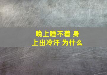 晚上睡不着 身上出冷汗 为什么